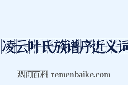 凌云叶氏族谱序近义词是什么意思的图片
